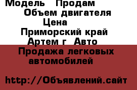  › Модель ­ Продам Nissan Note › Объем двигателя ­ 1 500 › Цена ­ 280 000 - Приморский край, Артем г. Авто » Продажа легковых автомобилей   